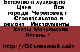 Бензопила хускварна 240 › Цена ­ 8 000 - Все города, Череповец г. Строительство и ремонт » Инструменты   . Ханты-Мансийский,Нягань г.